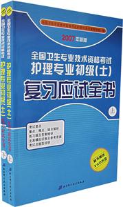 2007年新版全國衛(wèi)生專業(yè)技術(shù)資格考試護理專業(yè)初級復習應試全書 2007年新版全國衛(wèi)生專業(yè)技術(shù)資格考試護理專業(yè)初級復習應試全書