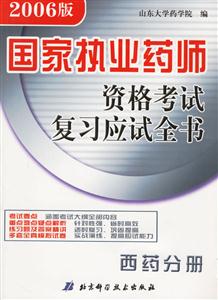 2006版國家執業藥師資格考試復習應試全書西藥分冊 2006版國家執業藥師資格考試復習應試全書西藥分冊