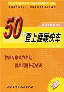 50歲登上健康快車?yán)夏杲】敌聦?dǎo)航 50歲登上健康快車?yán)夏杲】敌聦?dǎo)航