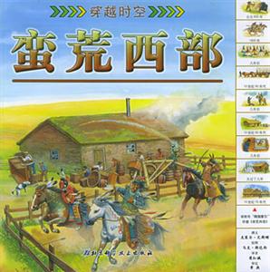 穿越時空蠻荒西部 穿越時空蠻荒西部