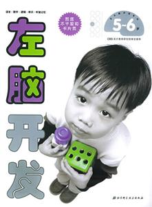 左右腦開(kāi)發(fā)系列左腦開(kāi)發(fā)56歲 左右腦開(kāi)發(fā)系列左腦開(kāi)發(fā)56歲