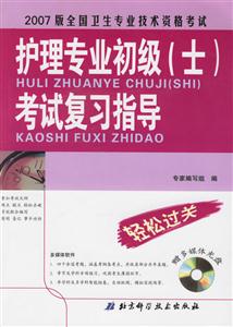 2007版全國衛生專業技術資格考試護理專業初級考試復習指導 2007版全國衛生專業技術資格考試護理專業初級考試復習指導