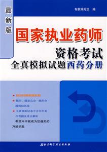 西藥分冊(cè)國(guó)家執(zhí)業(yè)藥師資格考試全真模擬試題 西藥分冊(cè)國(guó)家執(zhí)業(yè)藥師資格考試全真模擬試題
