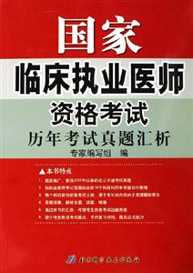 國家臨床執業醫師資格考試歷年考試真題匯析 國家臨床執業醫師資格考試歷年考試真題匯析