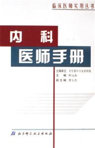 內(nèi)科醫(yī)師手冊 內(nèi)科醫(yī)師手冊