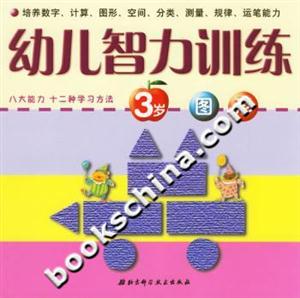 幼兒智力訓(xùn)練3歲圖形 幼兒智力訓(xùn)練3歲圖形