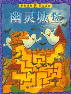 幽靈城堡德國經(jīng)典冒險迷宮 幽靈城堡德國經(jīng)典冒險迷宮