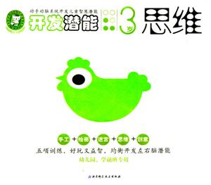 開發(fā)潛能3歲思維 開發(fā)潛能3歲思維