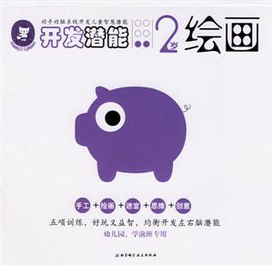 開發潛能2歲繪畫 開發潛能2歲繪畫