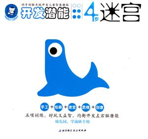 開發(fā)潛能4歲迷宮 開發(fā)潛能4歲迷宮
