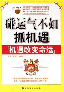 《碰運氣不如抓機遇》讀后感500字：從迷茫到覺醒，抓住機遇的人生轉(zhuǎn)變，一場關(guān)于智慧與抉擇的閱讀盛宴！