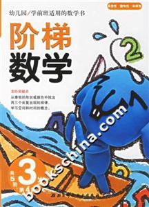 階梯數(shù)學(xué)3歲第4階 階梯數(shù)學(xué)3歲第4階