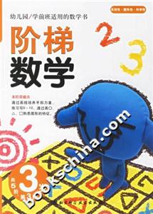階梯數(shù)學3歲第3階 階梯數(shù)學3歲第3階