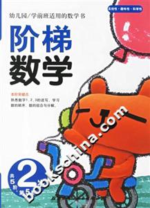 階梯數(shù)學2歲第5階 階梯數(shù)學2歲第5階