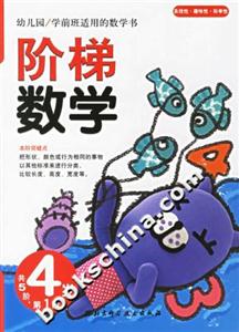 階梯數(shù)學(xué)4歲第1階 階梯數(shù)學(xué)4歲第1階