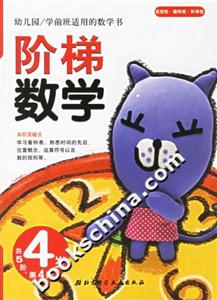 階梯數(shù)學(xué)4歲第4階 階梯數(shù)學(xué)4歲第4階