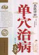 單穴治病名醫(yī)評(píng)析 單穴治病名醫(yī)評(píng)析