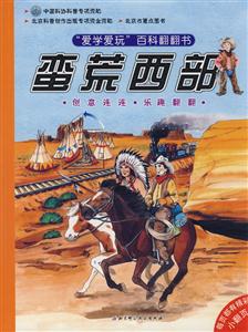 愛(ài)學(xué)愛(ài)玩百科翻翻書(shū)蠻荒西部 愛(ài)學(xué)愛(ài)玩百科翻翻書(shū)蠻荒西部