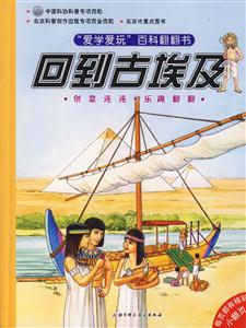 愛(ài)學(xué)愛(ài)玩百科翻翻書回到古埃及 愛(ài)學(xué)愛(ài)玩百科翻翻書回到古埃及