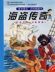 愛(ài)學(xué)愛(ài)玩百科翻翻書(shū)海盜傳奇 愛(ài)學(xué)愛(ài)玩百科翻翻書(shū)海盜傳奇