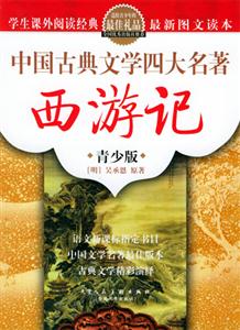 中國古典文學(xué)四大名著 中國古典文學(xué)四大名著