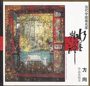 當代中國畫名家方向作品及技法 當代中國畫名家方向作品及技法