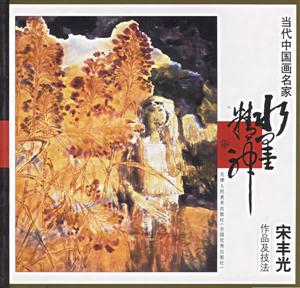 當(dāng)代中國(guó)畫名家宋豐光作品及技法 當(dāng)代中國(guó)畫名家宋豐光作品及技法