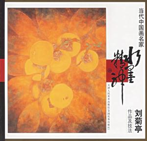 當(dāng)代中國(guó)畫(huà)家名家劉菊亭作品及技法 當(dāng)代中國(guó)畫(huà)家名家劉菊亭作品及技法