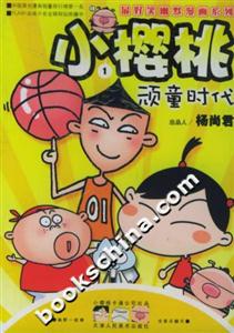 小櫻桃1頑童時(shí)代 小櫻桃1頑童時(shí)代