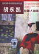 當(dāng)代美術(shù)名家經(jīng)典作品胡永凱彩墨人物畫新作 當(dāng)代美術(shù)名家經(jīng)典作品胡永凱彩墨人物畫新作