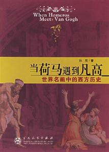 當(dāng)荷馬遇到凡高世界名畫中的西方歷史 當(dāng)荷馬遇到凡高世界名畫中的西方歷史