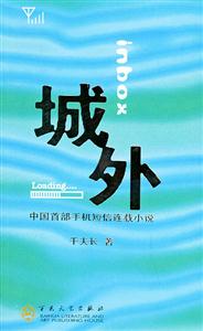 中國(guó)首部手機(jī)短信連載小說城外 中國(guó)首部手機(jī)短信連載小說城外