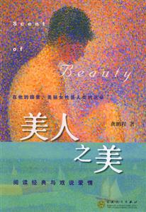 《美人之美閱讀經(jīng)典與戲說愛情》讀后感600字：經(jīng)典與愛情的碰撞，美人之美背后的情感糾葛，一場懸念與感悟交織的閱讀之旅！