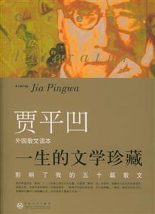 一生的文學(xué)珍藏影響了我五十篇散文外國卷 一生的文學(xué)珍藏影響了我五十篇散文外國卷