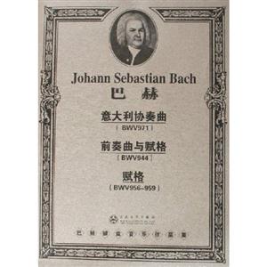 巴赫意大利協(xié)奏曲/前奏曲與賦格/賦格 巴赫意大利協(xié)奏曲/前奏曲與賦格/賦格