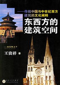 東西方的建筑空間傳統(tǒng)中國(guó)與中世紀(jì)西方建筑的文化闡釋 東西方的建筑空間傳統(tǒng)中國(guó)與中世紀(jì)西方建筑的文化闡釋
