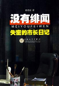 沒(méi)有緋聞失密的市長(zhǎng)日記 沒(méi)有緋聞失密的市長(zhǎng)日記