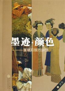 墨跡顏色攬趣東西方繪畫(huà) 墨跡顏色攬趣東西方繪畫(huà)