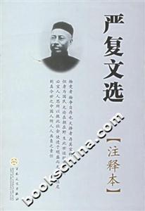 嚴復(fù)文選 嚴復(fù)文選