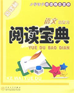 語文總復習閱讀寶典 語文總復習閱讀寶典