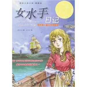 國(guó)際大獎(jiǎng)小說女水手日記 國(guó)際大獎(jiǎng)小說女水手日記