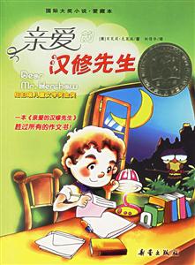親愛的漢修先生國(guó)際大獎(jiǎng)小說(shuō)愛藏本 親愛的漢修先生國(guó)際大獎(jiǎng)小說(shuō)愛藏本