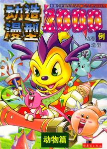 動(dòng)漫造型2000例動(dòng)物篇 動(dòng)漫造型2000例動(dòng)物篇