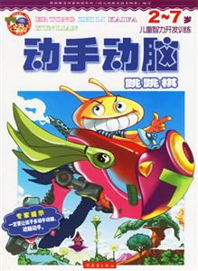兒童智力開發(fā)訓(xùn)練27歲動(dòng)手動(dòng)腦跳跳棋 兒童智力開發(fā)訓(xùn)練27歲動(dòng)手動(dòng)腦跳跳棋