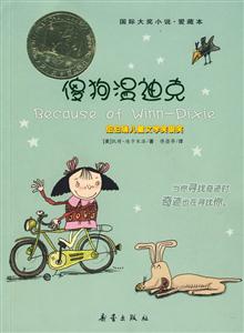 國(guó)際大獎(jiǎng)小說愛藏本傻狗溫迪克 國(guó)際大獎(jiǎng)小說愛藏本傻狗溫迪克