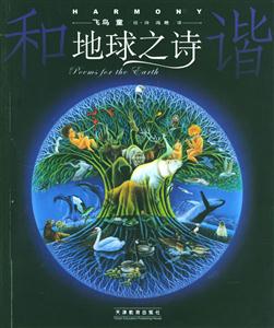 地球之詩(shī) 地球之詩(shī)