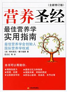 全新修訂版營(yíng)養(yǎng)圣經(jīng) 全新修訂版營(yíng)養(yǎng)圣經(jīng)