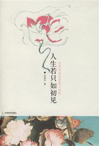 人生若只如初見(jiàn) 人生若只如初見(jiàn)