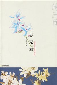 思無(wú)邪/追繹前生的記憶 思無(wú)邪/追繹前生的記憶
