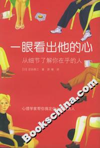《一眼看出他的心》讀后感500字：洞悉內(nèi)心的秘密，情感與智慧的較量，一場(chǎng)充滿懸念的讀心之旅！